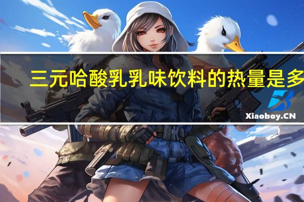 三元 哈酸乳乳味饮料的热量是多少