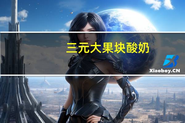 三元 大果块酸奶(木瓜+黄桃)卡路里是多少