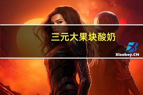 三元 大果块酸奶(黄桃草莓味)卡路里是多少
