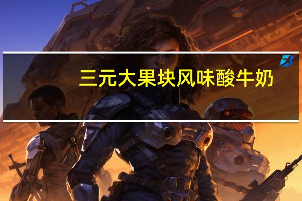 三元 大果块风味酸牛奶 (西柚+椰果)的热量是多少
