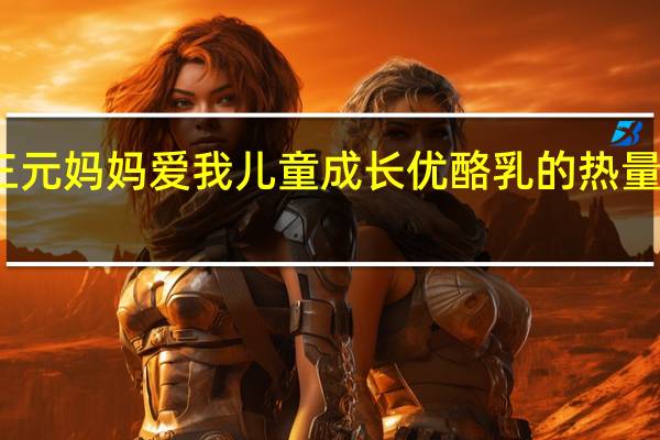 三元妈妈爱我儿童成长优酪乳的热量是多少