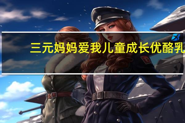 三元 妈妈爱我儿童成长优酪乳(金奇异果+椰蓉)的热量是多少