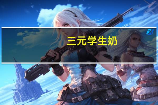 三元 学生奶(热带水果味)卡路里是多少