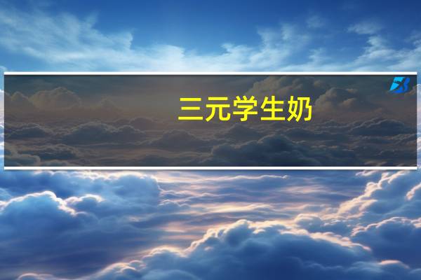 三元 学生奶(草莓味)卡路里是多少