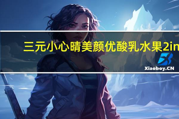 三元小心晴 美颜优酸乳水果2in1(芦荟+柠檬)卡路里是多少