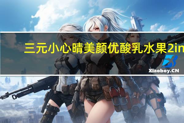 三元小心晴 美颜优酸乳水果2in1(芦荟+柠檬)的热量是多少