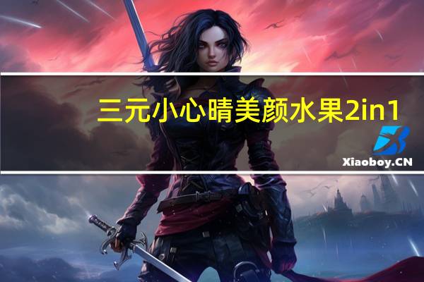 三元小心晴美颜水果2in1(蔓越莓+红石榴)的热量是多少
