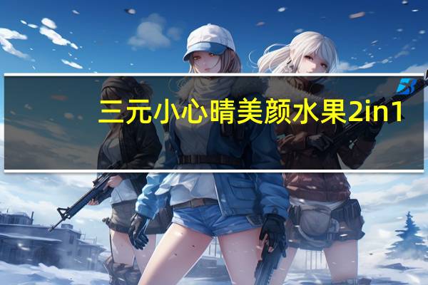 三元小心晴美颜水果2in1(蔓越莓+红石榴)的热量是多少