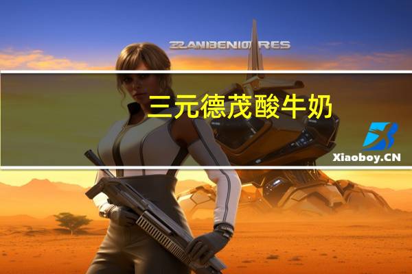 三元 德茂 酸牛奶(草莓)卡路里是多少