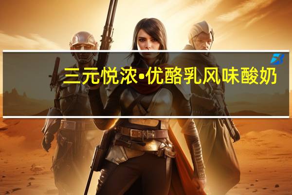 三元 悦浓•优酪乳风味酸奶(葡萄柚)卡路里是多少
