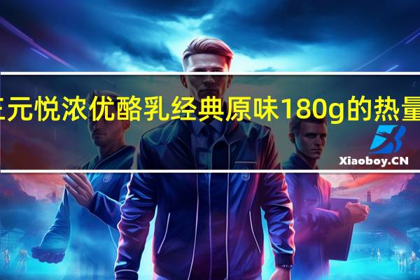 三元 悦浓优酪乳经典原味 180g的热量是多少