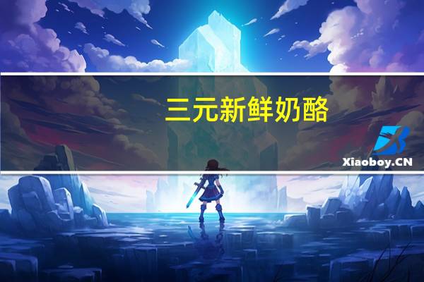 三元 新鲜奶酪(青柠夸克风味)卡路里是多少