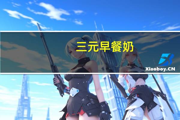 三元 早餐奶(核桃麦片)利乐枕卡路里是多少