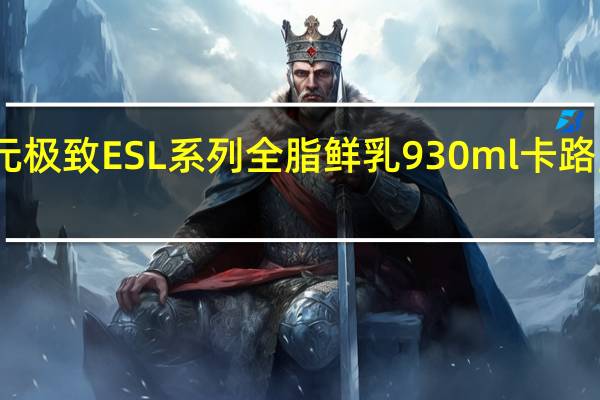 三元 极致ESL系列全脂鲜乳 930ml卡路里是多少