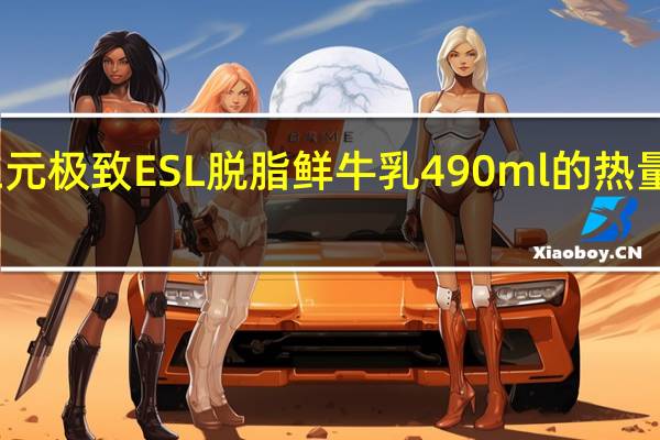 三元 极致ESL脱脂鲜牛乳 490ml的热量是多少