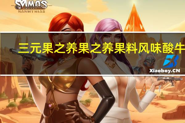三元果之养 果之养果料风味酸牛奶(草莓加树莓) 480g的热量是多少