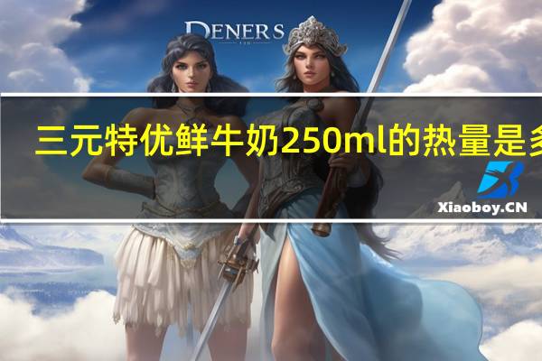 三元 特优鲜牛奶 250ml的热量是多少