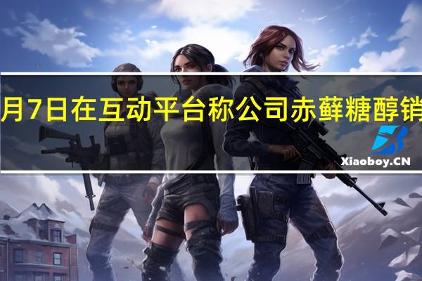 三元生物9月7日在互动平台称公司赤藓糖醇销售价格已经上调