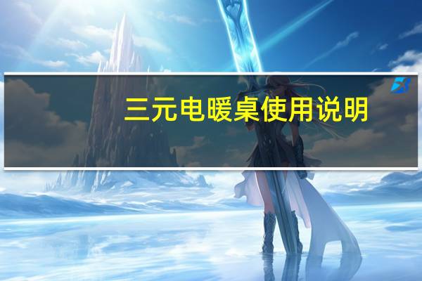 三元电暖桌使用说明