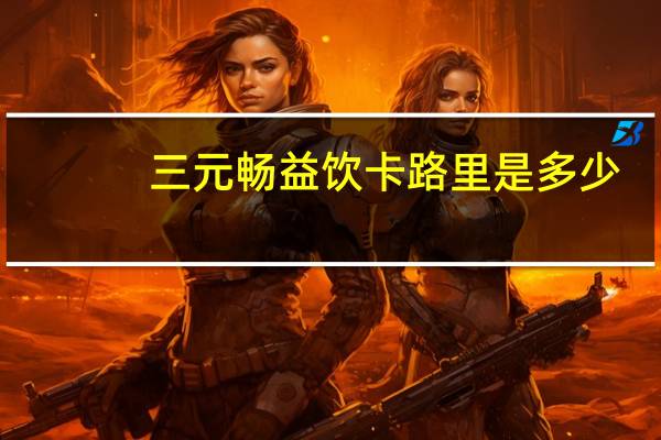 三元 畅益饮卡路里是多少