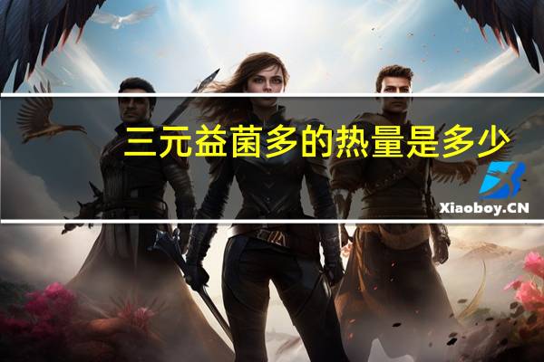 三元 益菌多的热量是多少