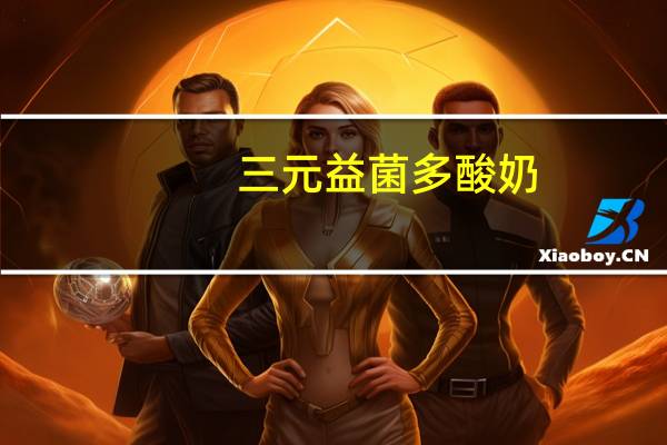 三元 益菌多酸奶(黄桃果粒)的热量是多少