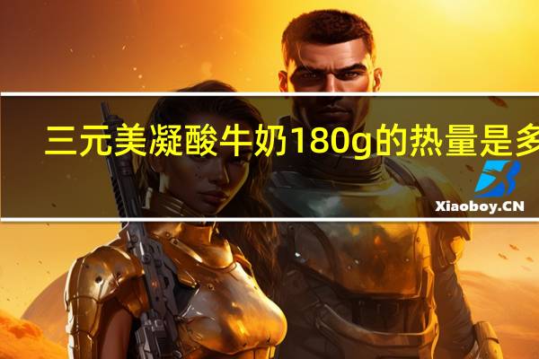 三元 美凝酸牛奶 180g的热量是多少