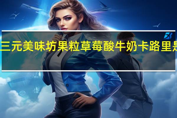 三元 美味坊果粒草莓酸牛奶卡路里是多少