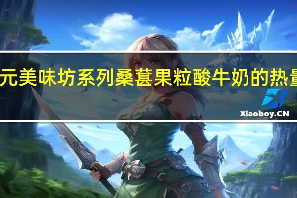 三元 美味坊系列桑葚果粒酸牛奶的热量是多少