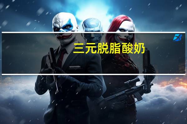 三元 脱脂酸奶(热带水果)的热量是多少