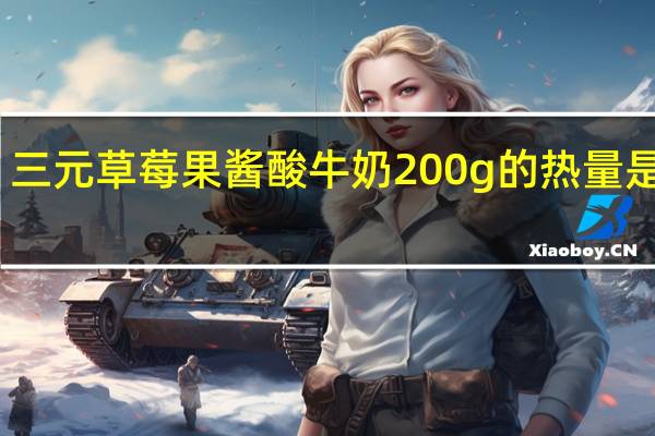 三元 草莓果酱酸牛奶 200g的热量是多少