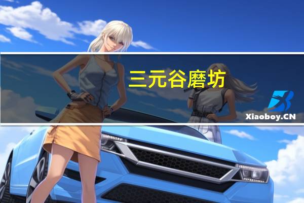 三元 谷磨坊(黑色)卡路里是多少