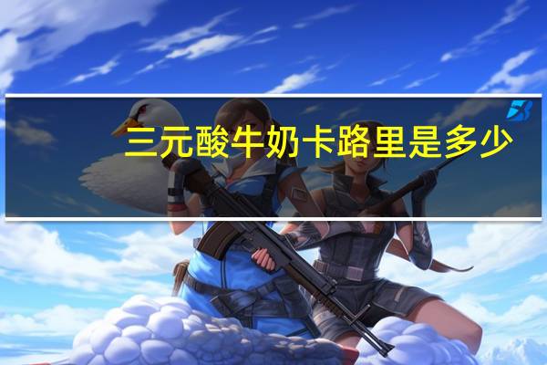 三元 酸牛奶卡路里是多少