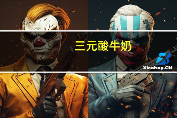 三元 酸牛奶(原味)的热量是多少