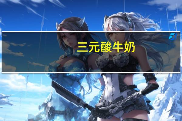 三元 酸牛奶 (黄桃)卡路里是多少