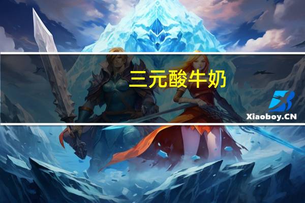 三元 酸牛奶 (黄桃)的热量是多少