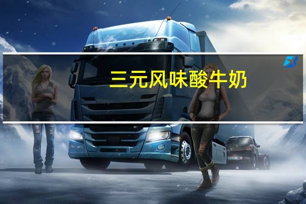 三元 风味酸牛奶 (木瓜+黄桃)的热量是多少