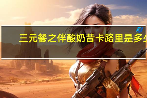 三元 餐之伴酸奶昔卡路里是多少