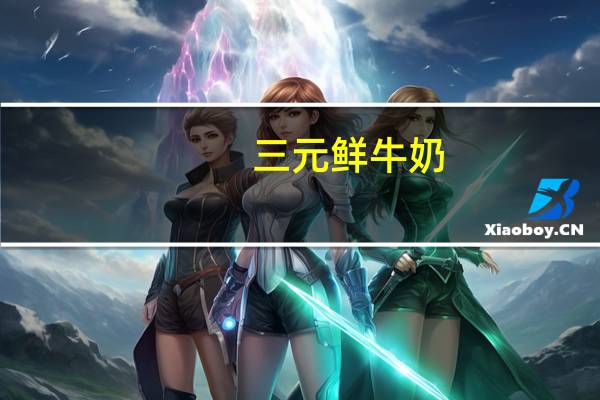 三元 鲜牛奶(低脂)卡路里是多少