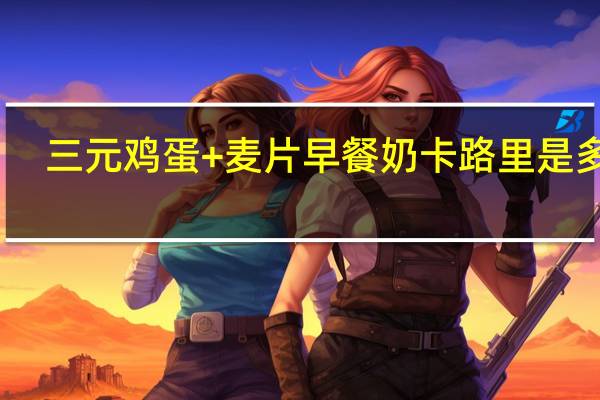 三元 鸡蛋+麦片早餐奶卡路里是多少