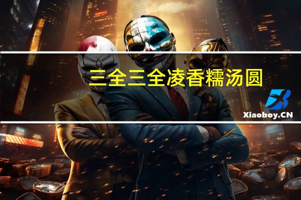 三全 三全凌香糯汤圆(浓香红糖)的热量是多少