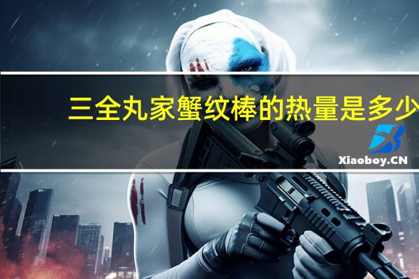 三全 丸家蟹纹棒的热量是多少