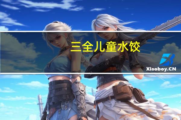 三全 儿童水饺(菠菜鸡肝)的热量是多少