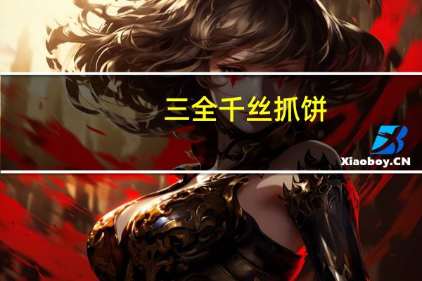 三全 千丝抓饼(葱香)卡路里是多少