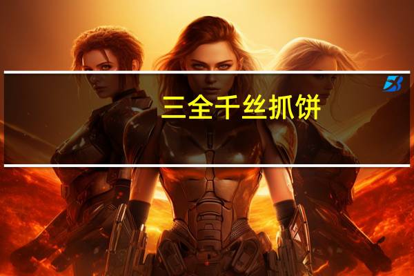 三全 千丝抓饼(葱香)的热量是多少
