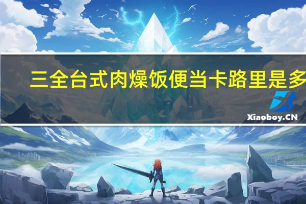 三全 台式肉燥饭便当卡路里是多少