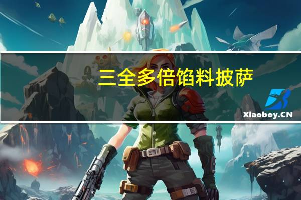 三全 多倍馅料披萨 (萨拉米香肠)的热量是多少