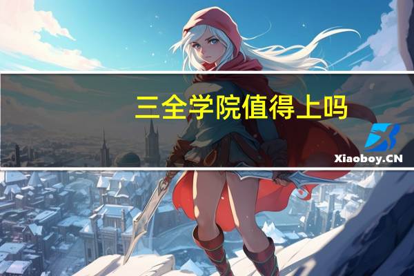 三全学院值得上吗