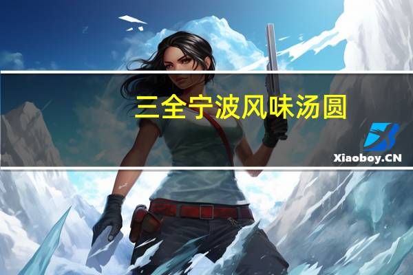 三全 宁波风味汤圆(黑芝麻)的热量是多少