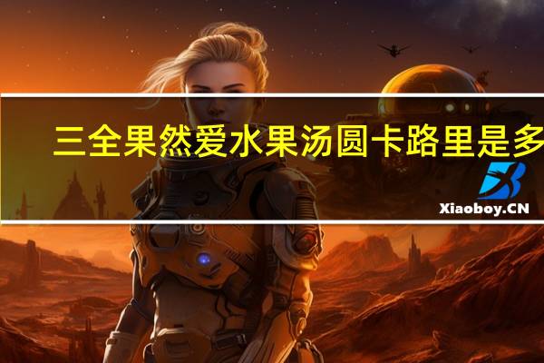 三全 果然爱水果汤圆卡路里是多少